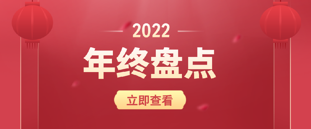 海驪·年終盤點 | 2022，在不確定中擁有成長性