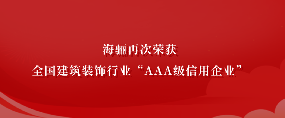 海驪通過AAA級信用評價認定