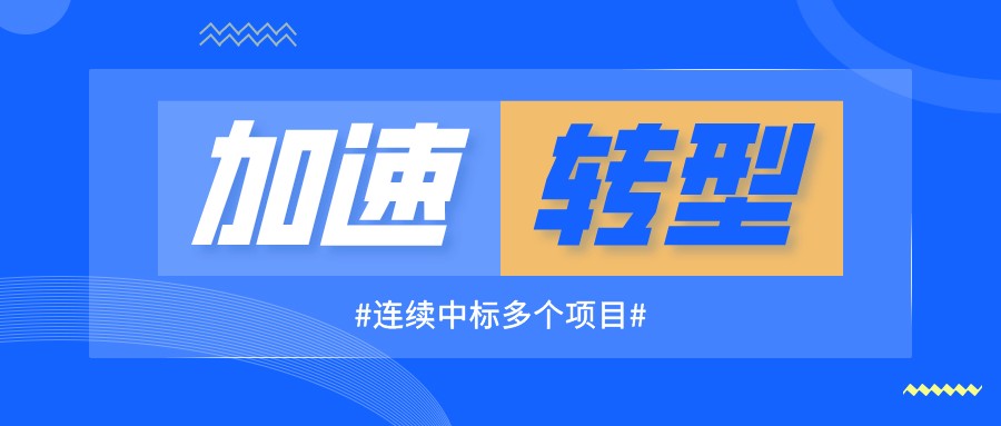 連續中標多個項目，海驪加速新發展模式轉型