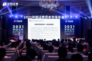 海驪受邀參加2021華創證券資本市場年會，裝配式產業引資本關注