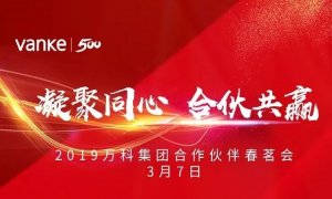 凝聚同心，合伙共贏 | 海驪應(yīng)邀出席2019年萬科合作伙伴春茗會