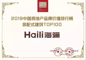 海驪獲2019中國房地產(chǎn)品牌價值榜裝配式建筑TOP100