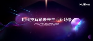 海驪誠邀您共同參與2021少海匯創業慶典主題周